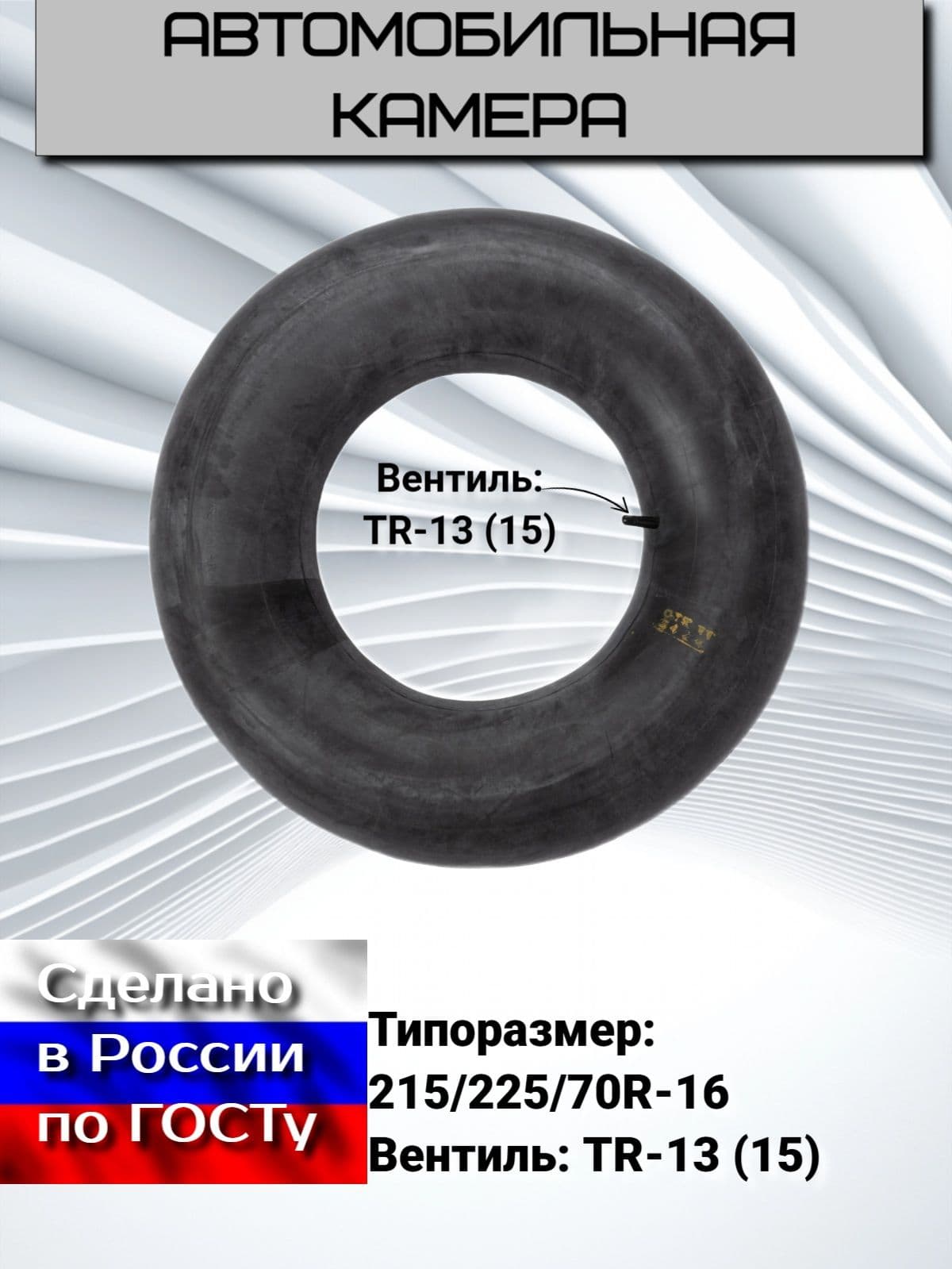 HAMSA Камера колеса автомобильная 225/70 R16