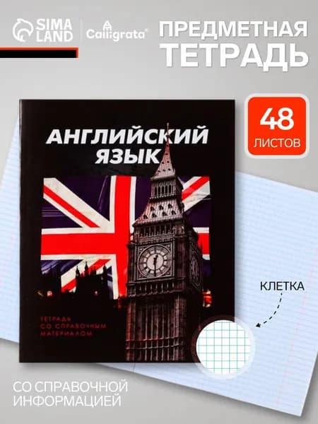 Тетрадь предметная 3D, 48 листов в клетку "Английский язык" со справочным материалом, обложка мелованный картон, блок №2, белизна 75% (серые листы)