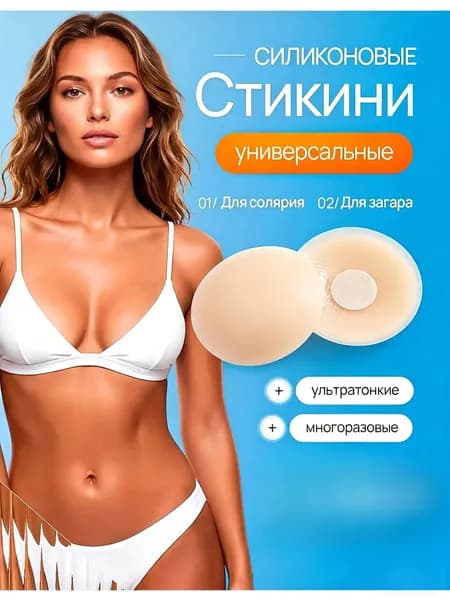 Премиальный комплект многоразовых невидимых силиконовых накладок на грудь для солярия и загара, форма круг, 1 пара