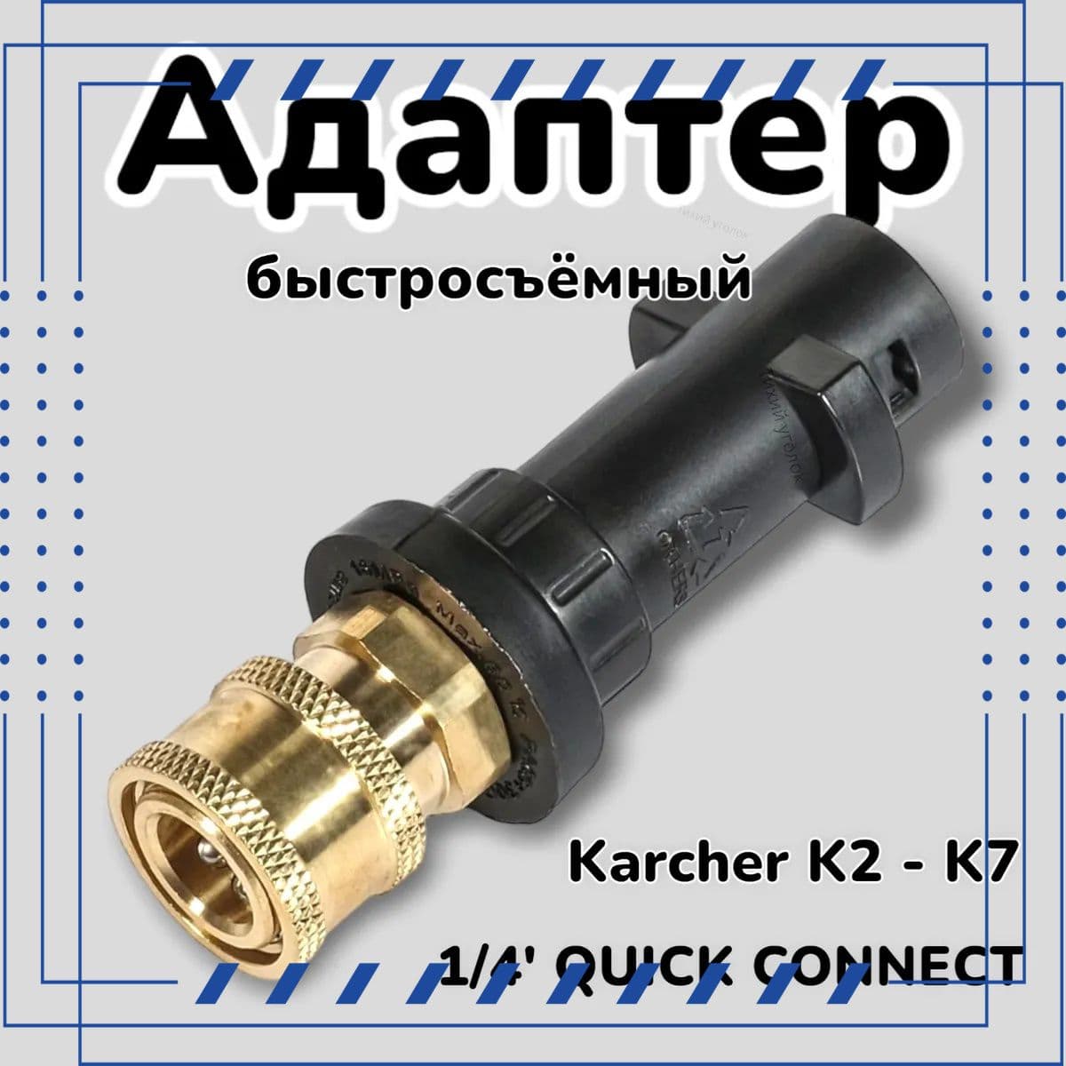 Адаптер - переходник для моек высокого давления Karcher к быстроразъемному соединителю 1/4' QUICK CONNECT