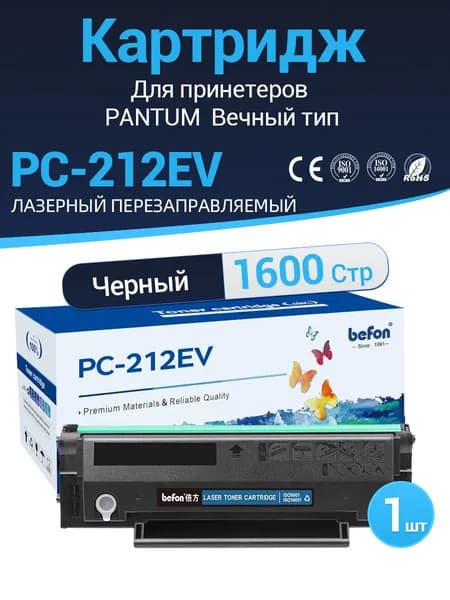 Картридж befon PC-212EV / PC-212 для Pantum P2502/P2502W/M6502/M6502W/M6552NW с заправочным отверстием, черный, 1600 стр.