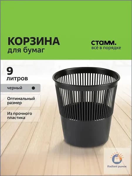 Корзина для бумаг, 9 л
