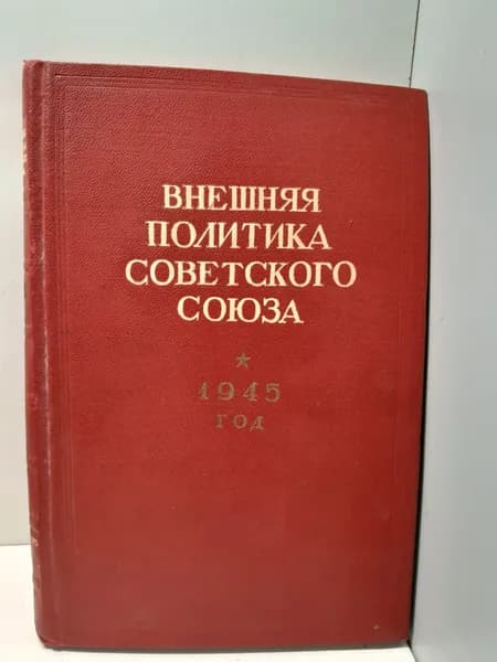 Внешняя политика Советского союза. 1945 год