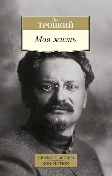 Моя жизнь | Троцкий Лев Давидович | Электронная книга