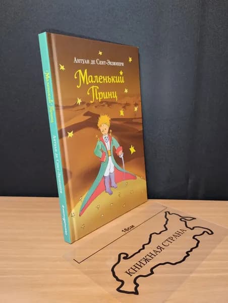 Маленький принц. Сент-Экзюпери де Антуан. 2018 | Сент-Экзюпери Антуан де | Книга б/у