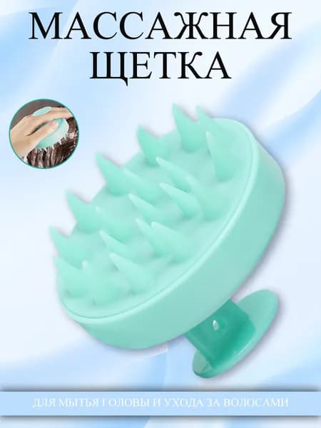 Массажная щетка массажер для мытья волос и головы