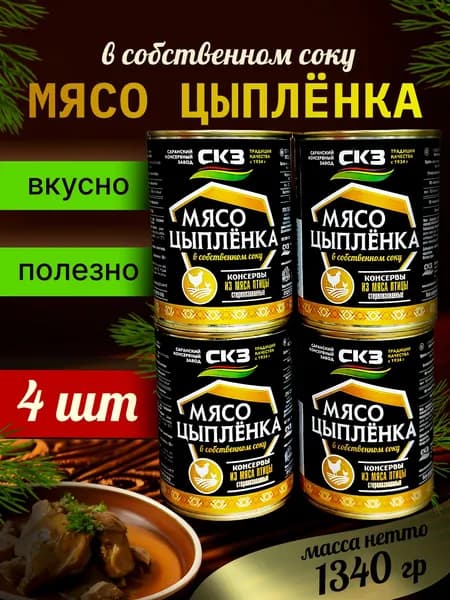 Мясо цыпленка 338гр 4 банки СКЗ (Саранский консервный завод)