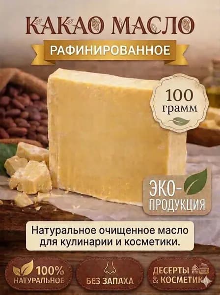 Какао масло рафинированное, Венесуэла (100г)