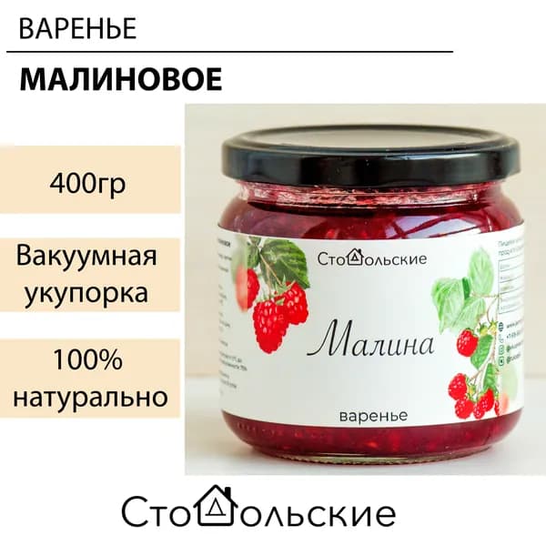 Малиновое варенье. Натуральное с пониженным содержанием сахара 400гр. Донская малина.