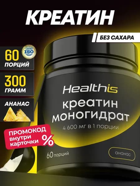 Креатин моногидрат со вкусом ананаса порошок микронизированный creatine Healthis