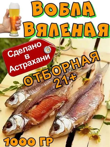 Вобла вяленая 21см +