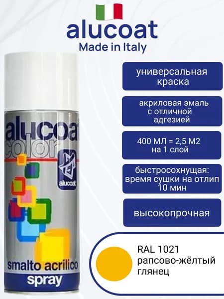 Аэрозольная акриловая краска ALUCOAT универсальная, RAL 1021 рапсово-жёлтый глянцевый, 400мл