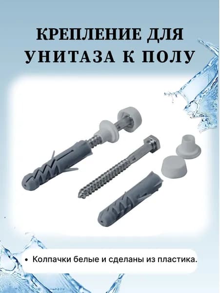 Крепление для унитаза к полу.