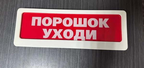 Пожарный оповещатель, световое табло Х-12 "Порошок Уходи" (красный)