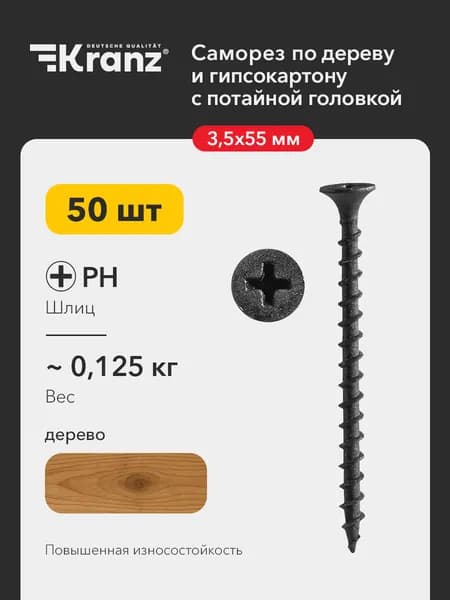 Саморезы по дереву и гипсокартону KRANZ с антикоррозийным покрытием 3.5х55, 50 шт