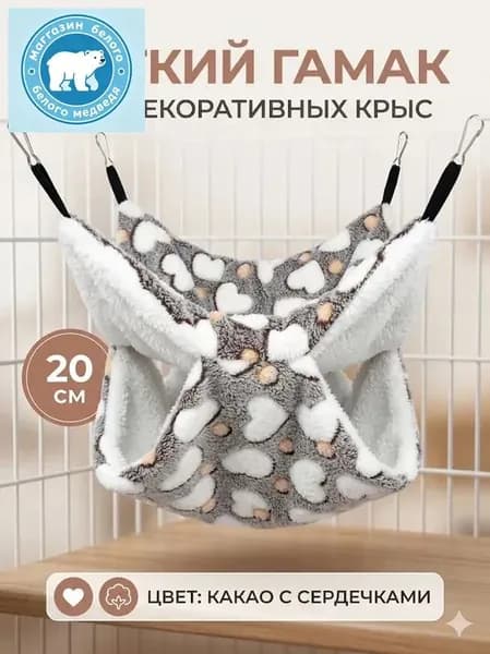 мягкий гамак для декоративных крыс, 20 см, цвет какао с сердечками