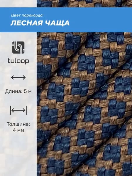 Паракорд 550 4 мм tuloop Лесная чаща