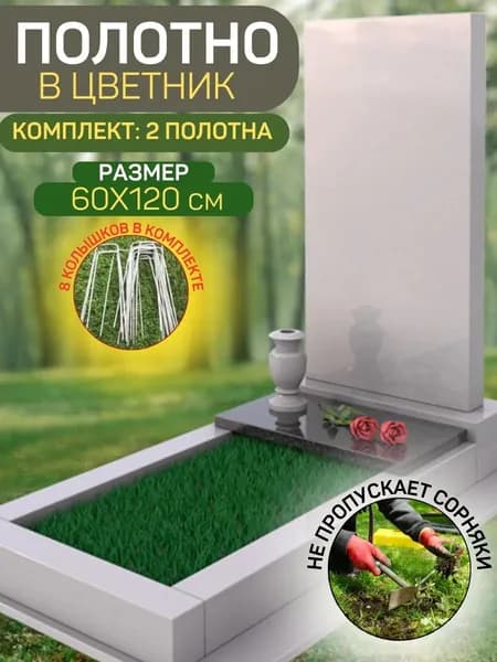 Искусственный газон в цветник на кладбище 120х60 2 штуки. Товар уцененный