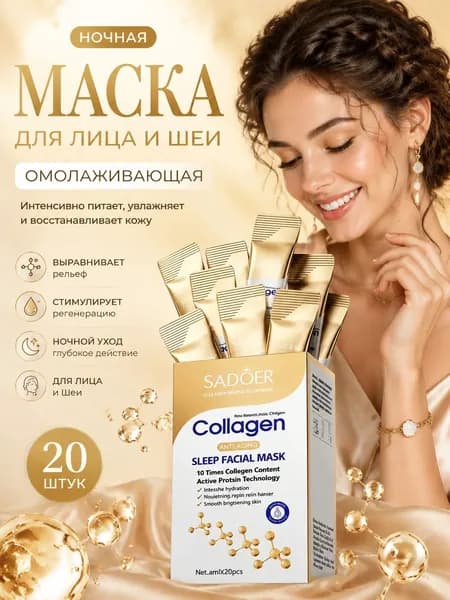 Ночная несмываемая омолаживающая маска с коллагеном, 20 саше по 4мл.
