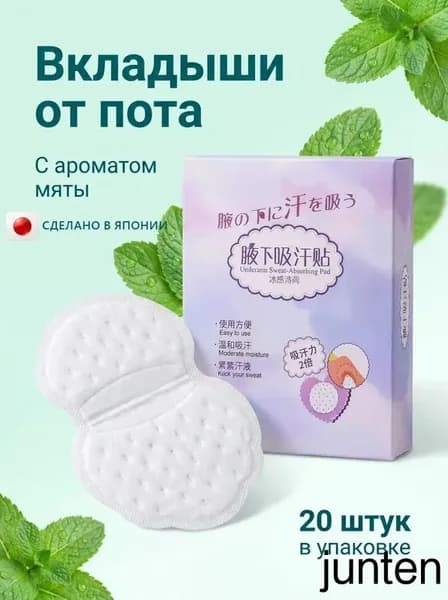 Вкладыши от пота, 20 шт.