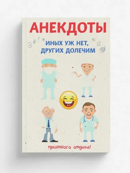 Анекдоты. Иных уж нет, других долечим