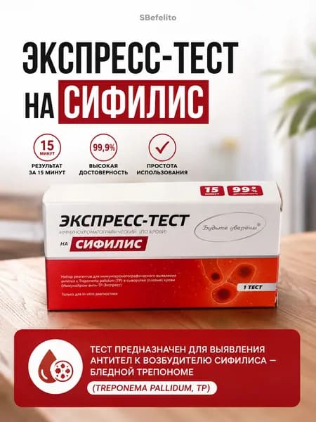 Экспресс-тест на сифилис по крови, домашний анализ, выявление антител Treponema pallidum (TP), 1 шт