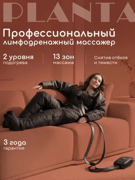 Профессиональный компрессионный массажер для тела PLANTA MHH-700