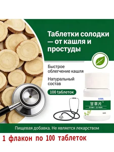 Таблетки лакрицы Цзиньюэ Канцзянь в портативных бутылочках 100 таблеток