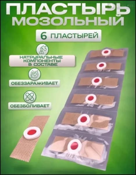 Пластырь от сухих мозолей стержневых, бородавок, натоптышей, шипиц и пяточных шпор, лейкопластырь 6шт