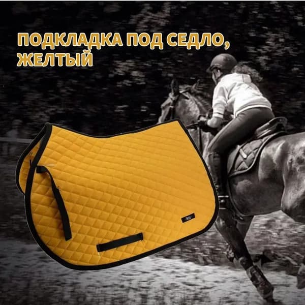 подкладка под седло,Желтый
