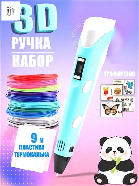 3D ручка голубая для детей, набор для творчества с трафаретами и пластиком 9 м, ручка для объемного рисования, подарок для мальчика и девочки