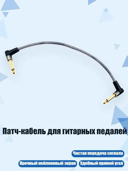 Патч-кабель для гитарных педалей, 30cm