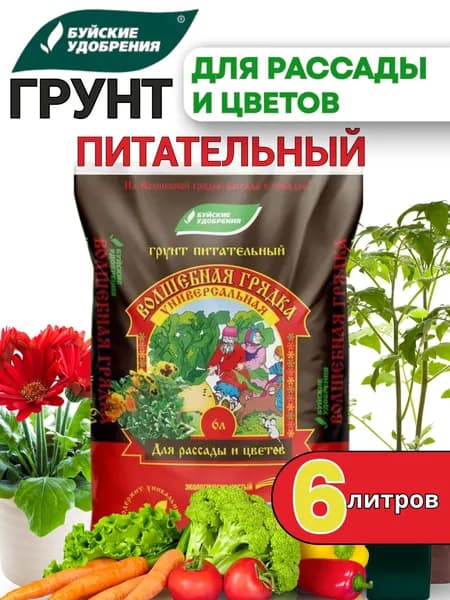 Грунт универсальный ВОЛШЕБНАЯ ГРЯДКА, 6 литров, Буйские удобрения