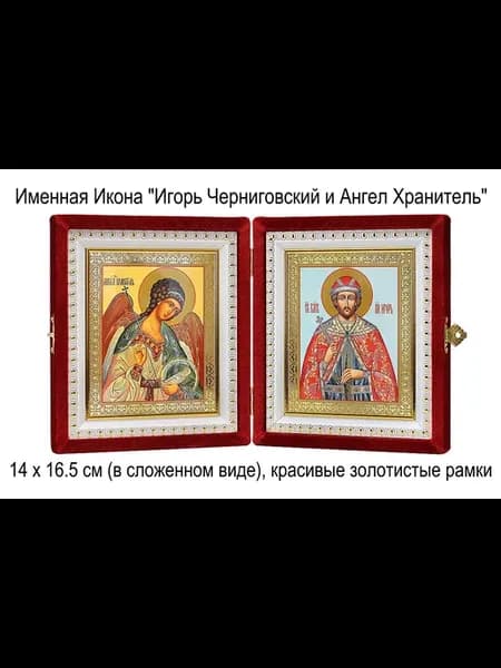 Складень Именной "Игорь Черниговский и Ангел Хранитель"