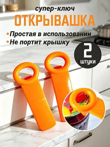 Открывалка abs пластик 2 шт