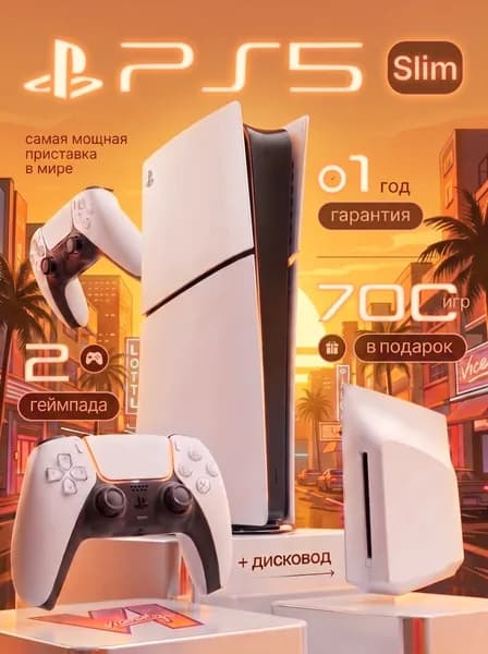 Игровая консоль Playstation 5 Slim, 2 ревизия 825 GB с дисководом, 2 геймпада, 700 игр
