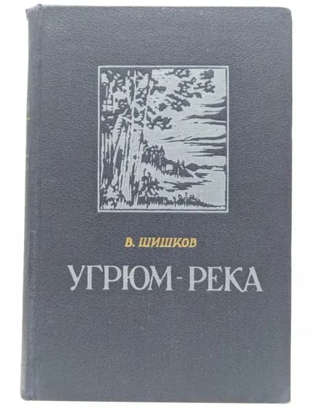 Угрюм-река