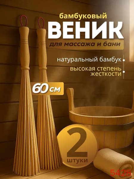 Веник для бани Бамбуковый, 2 шт.