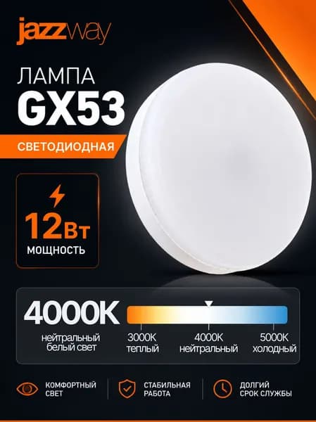 Лампа светодиодная GX53 12Вт 4000К 1000лм Jazzway нейтральный белый свет