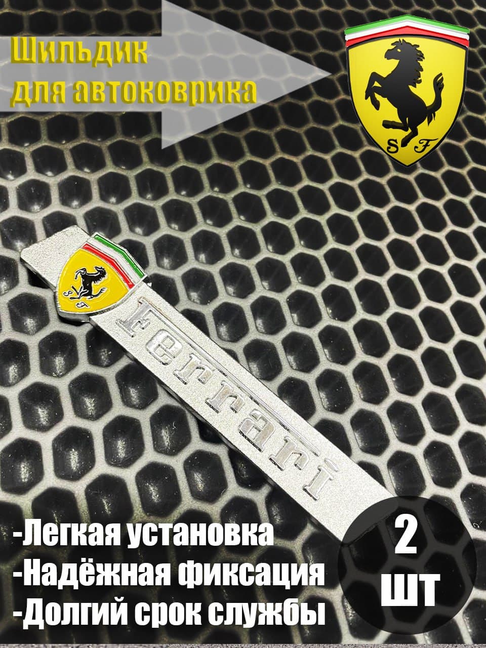 Логотип шильдик FERRARI (ФЕРАРИ) для автоковриков и автоаксессуаров 2 шт