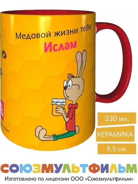 Кружка Винни-пух Медовой жизни тебе Ислам - красная внутри