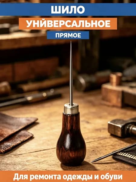 Шило портновское с деревянной ручкой конусное