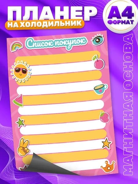 Магнитный планер, на холодильник, Список покупок, А4