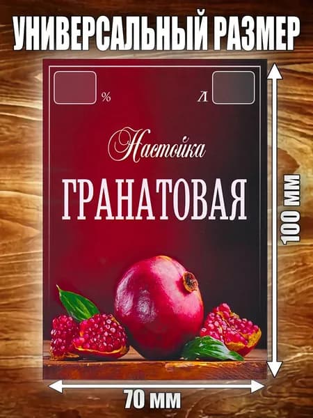 Этикетка "Настойка Гранатовая"