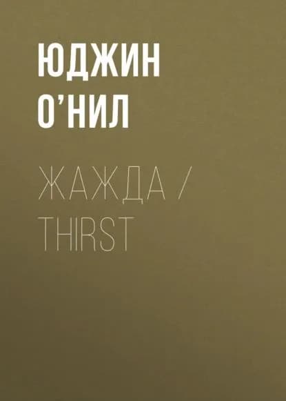 Жажда / Thirst | Юджин О’Нил | Электронная книга