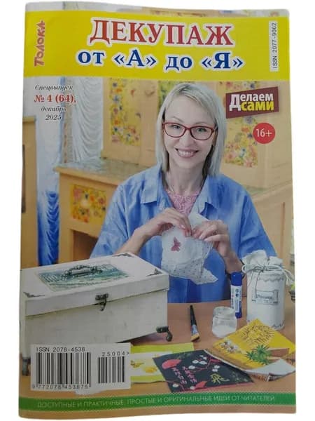 Декупаж от А до Я. Спецвыпуск №4(64) 2025