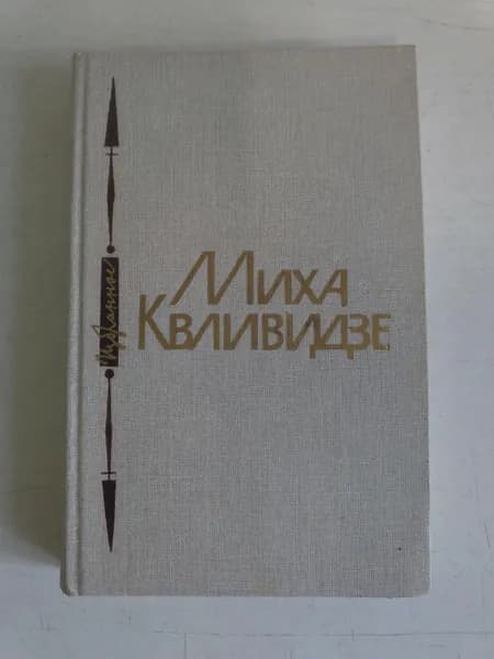 Миха Квливидзе. Избранное