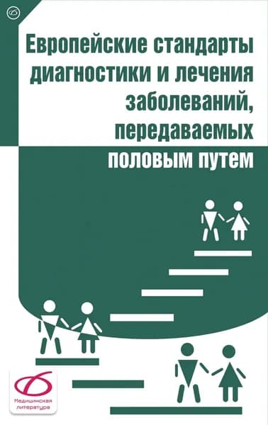 Европейские стандарты диагностики и лечения ЗППП
