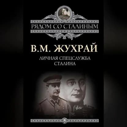 Личная спецслужба Сталина | Жухрай Владимир Михайлович | Электронная аудиокнига