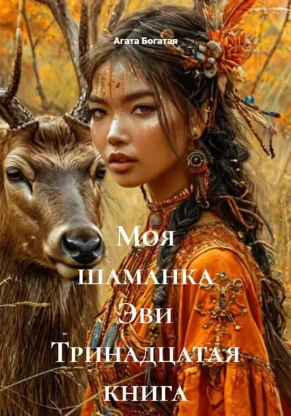 Моя шаманка Эви Тринадцатая книга | Богатая Агата | Электронная книга